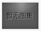 對不起，沒有下一圖集了！