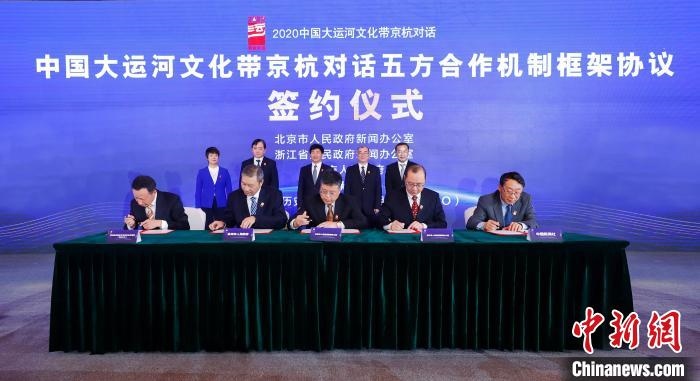2020京杭對話中 ，《中國大運河文化帶京杭對話五方合作機制框架協(xié)議》簽約?！∈⒓样i 攝 攝