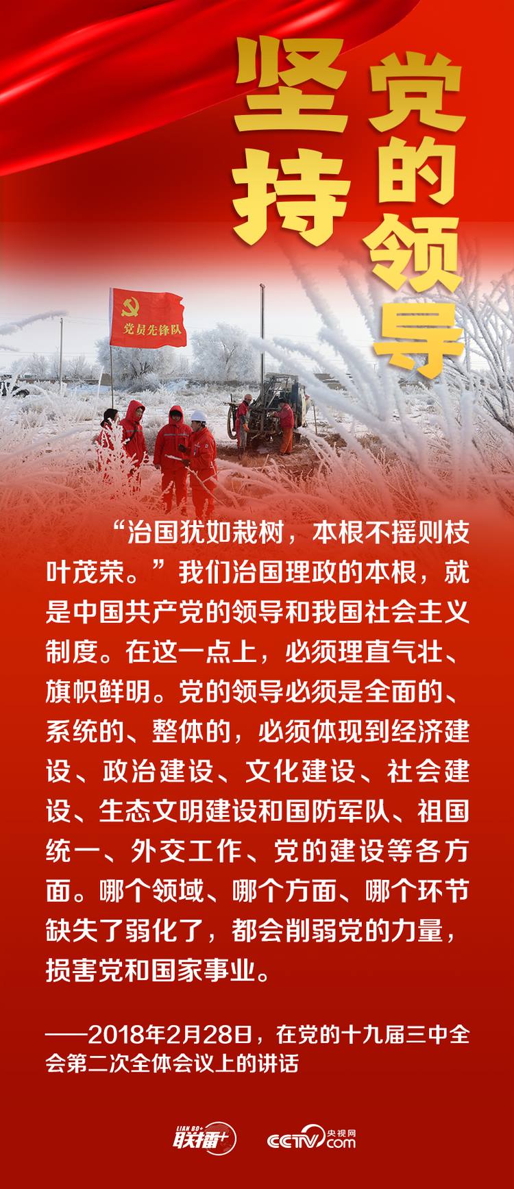 聯(lián)播+丨跟著總書記領(lǐng)悟黨的寶貴經(jīng)驗(yàn)——堅(jiān)持黨的領(lǐng)導(dǎo)