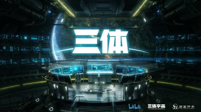 動畫《三體》資料圖?；顒臃焦﹫D