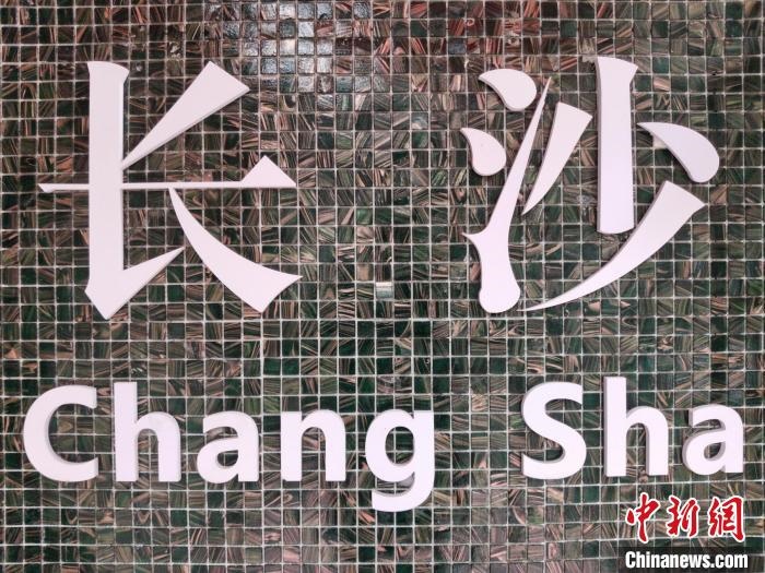 “創(chuàng)意之城”長沙迸發(fā)青春活力?！×荷?攝