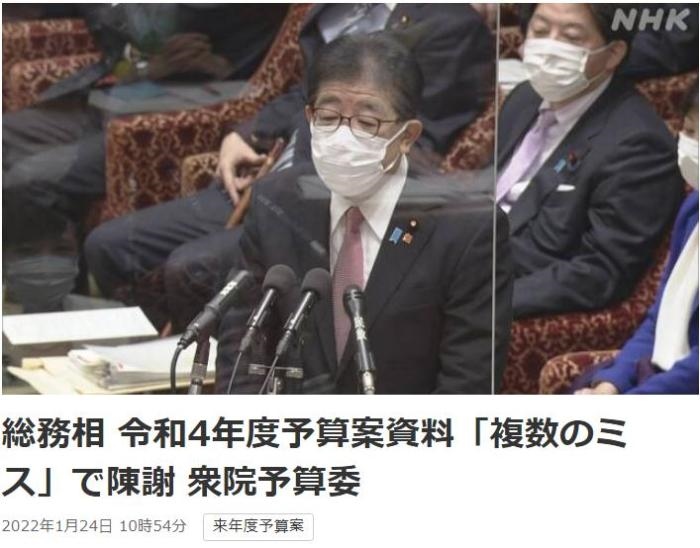 日本總務(wù)省稱，在2022年度預(yù)算案中，日本總務(wù)省的支出明細(xì)表中出現(xiàn)13處錯(cuò)誤。圖片來源：日本放送協(xié)會(huì)(NHK)報(bào)道截圖。