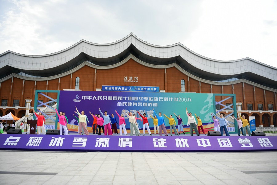 十四冬倒計時200天全民健身系列活動啟動儀式上的健身舞蹈表演。（康文魁 攝）.jpg