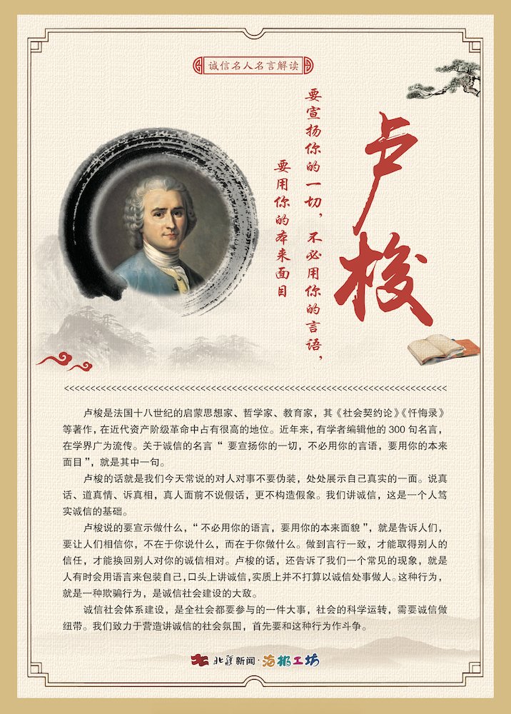 關于誠信名人名言解讀-盧梭.jpg