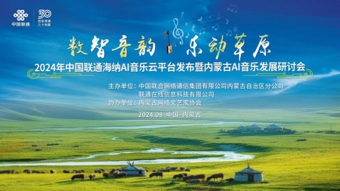 中國(guó)聯(lián)通正式發(fā)布海納AI音樂(lè)云平臺(tái)140.png