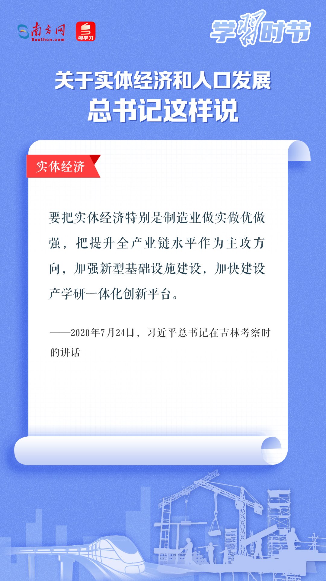 學(xué)習(xí)時(shí)節(jié)丨關(guān)于實(shí)體經(jīng)濟(jì)和人口發(fā)展，總書記這樣說