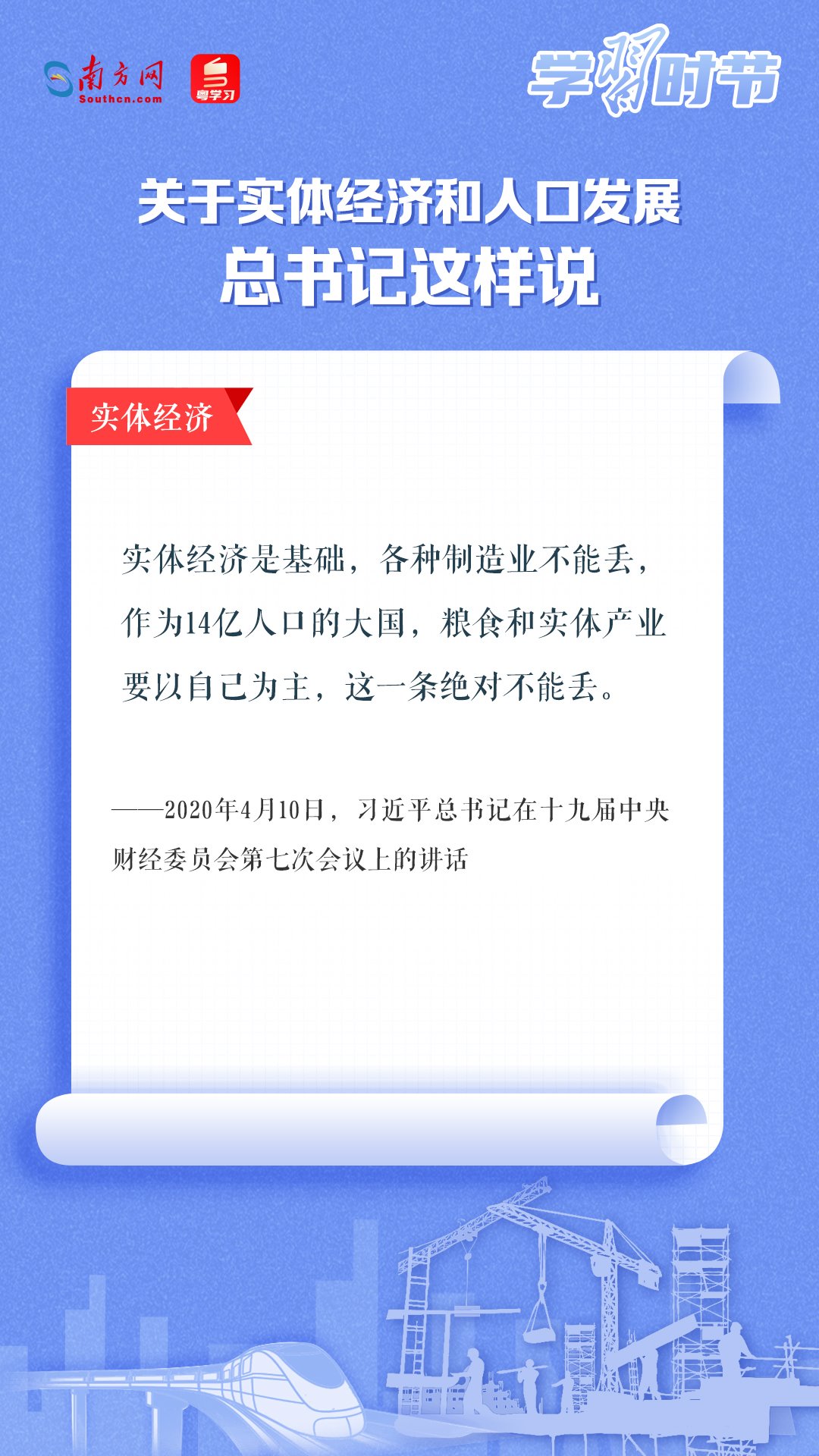 學(xué)習(xí)時(shí)節(jié)丨關(guān)于實(shí)體經(jīng)濟(jì)和人口發(fā)展，總書記這樣說