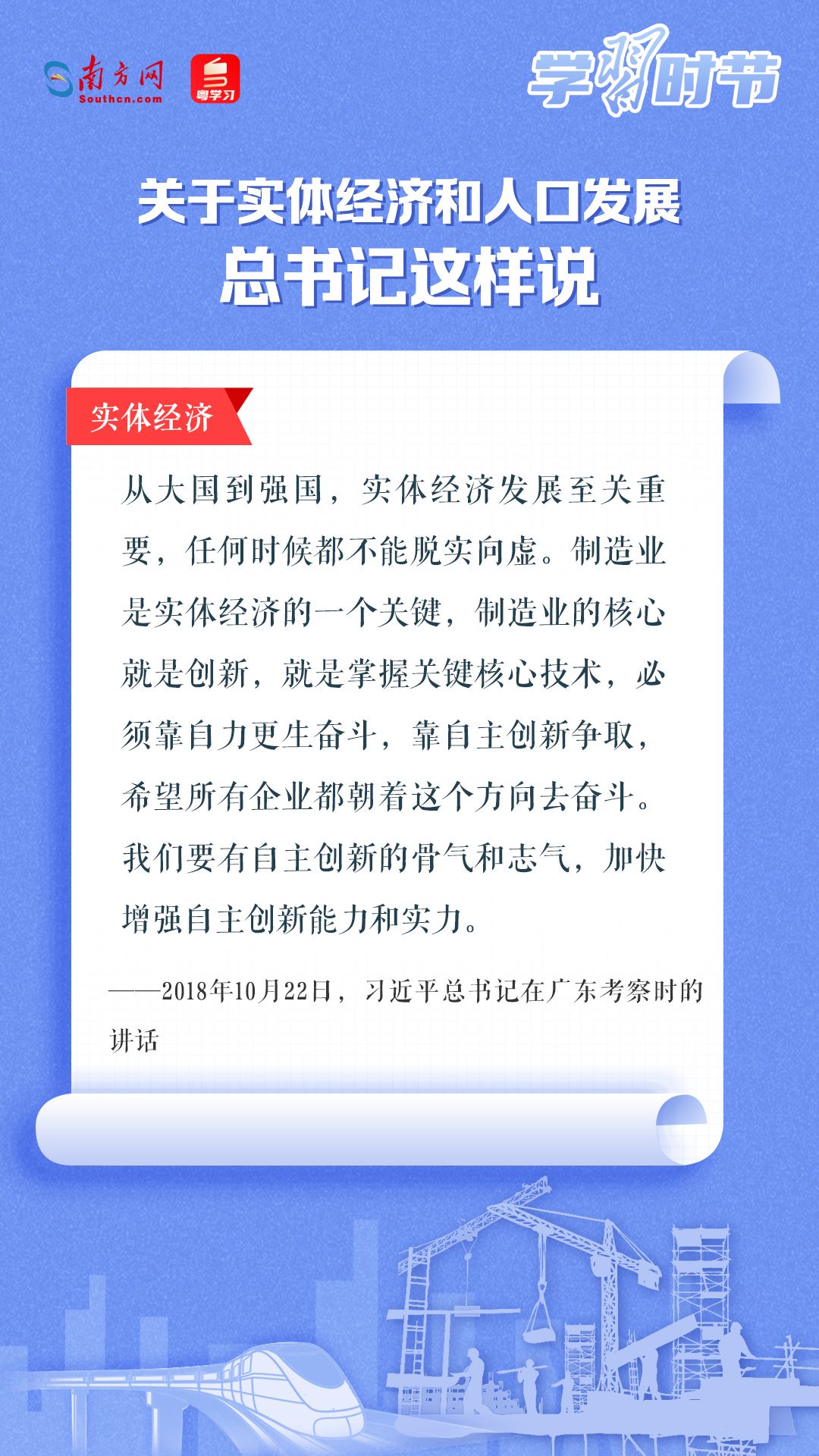 學(xué)習(xí)時(shí)節(jié)丨關(guān)于實(shí)體經(jīng)濟(jì)和人口發(fā)展，總書記這樣說