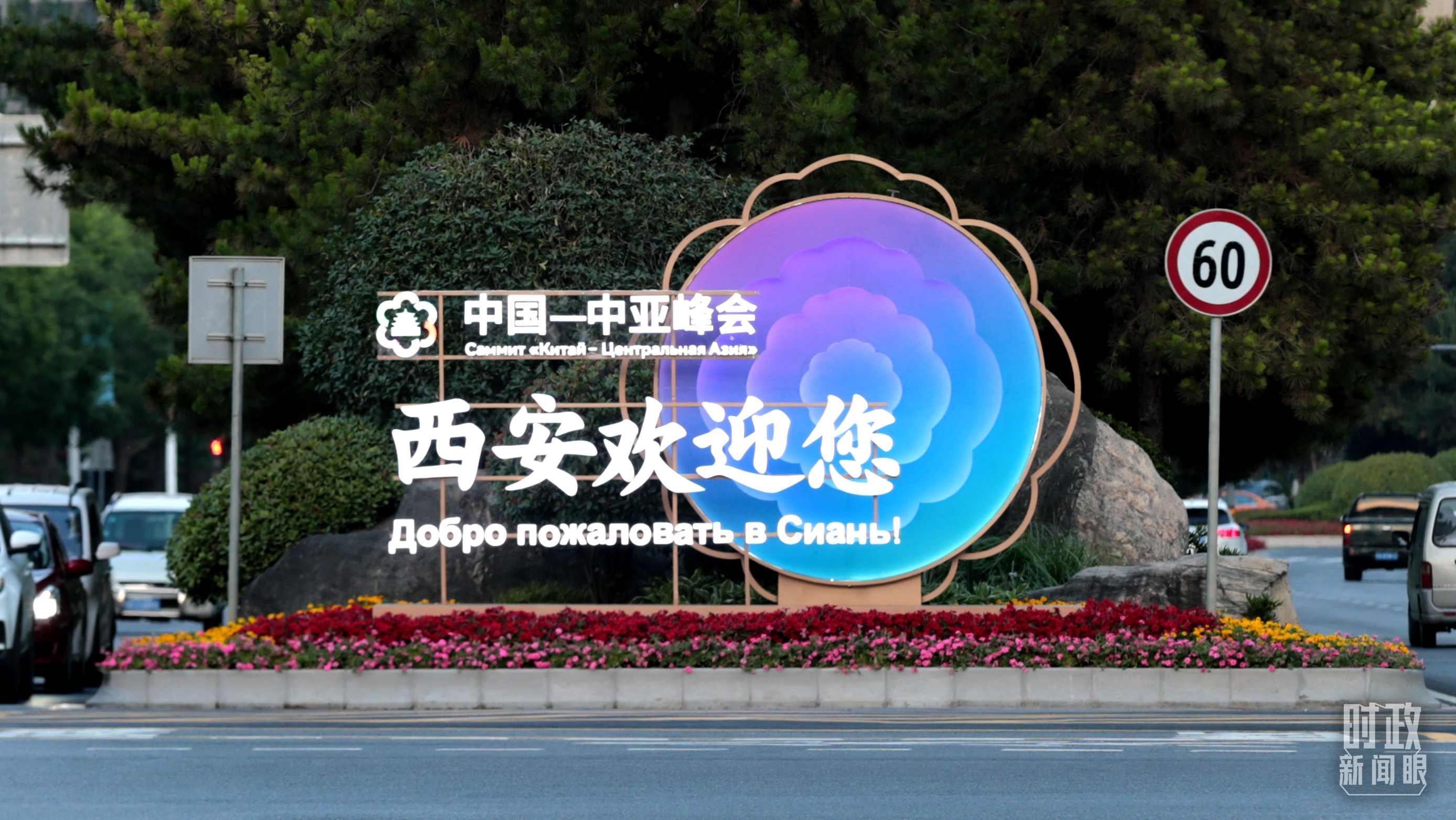 △中國(guó)－中亞峰會(huì)召開(kāi)在即，西安街頭的歡迎標(biāo)語(yǔ)醒目。（圖／視覺(jué)中國(guó)）