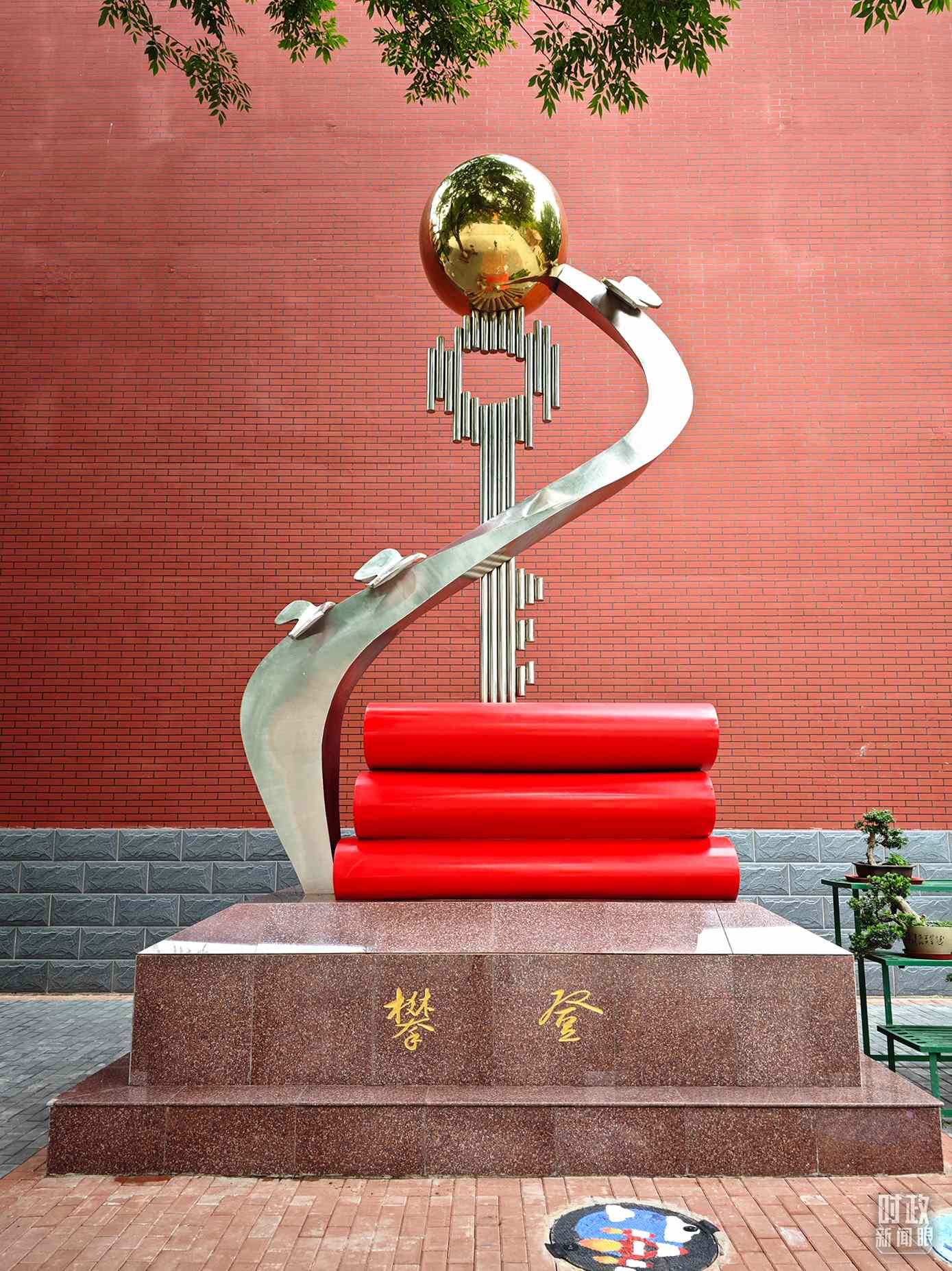 △北京育英學(xué)校內(nèi)的“攀登”雕塑。（總臺央視記者彭漢明拍攝）