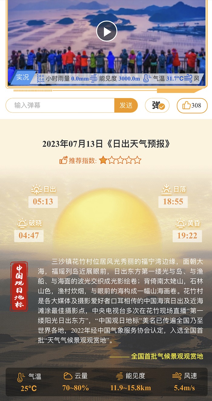 花竹日出氣象服務(wù)界面。
