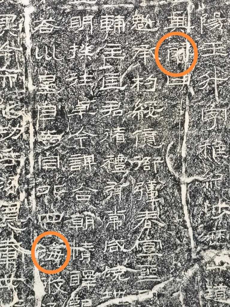 《石門頌》內(nèi)的“辭”“?！倍帧＃ㄙY料圖片）