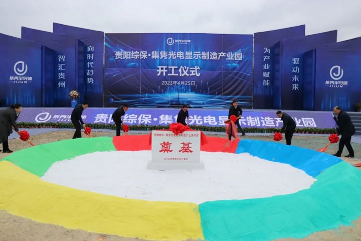 貴陽綜保·集雋光電顯示制造產業(yè)園開工儀式。貴陽綜保區(qū)供圖