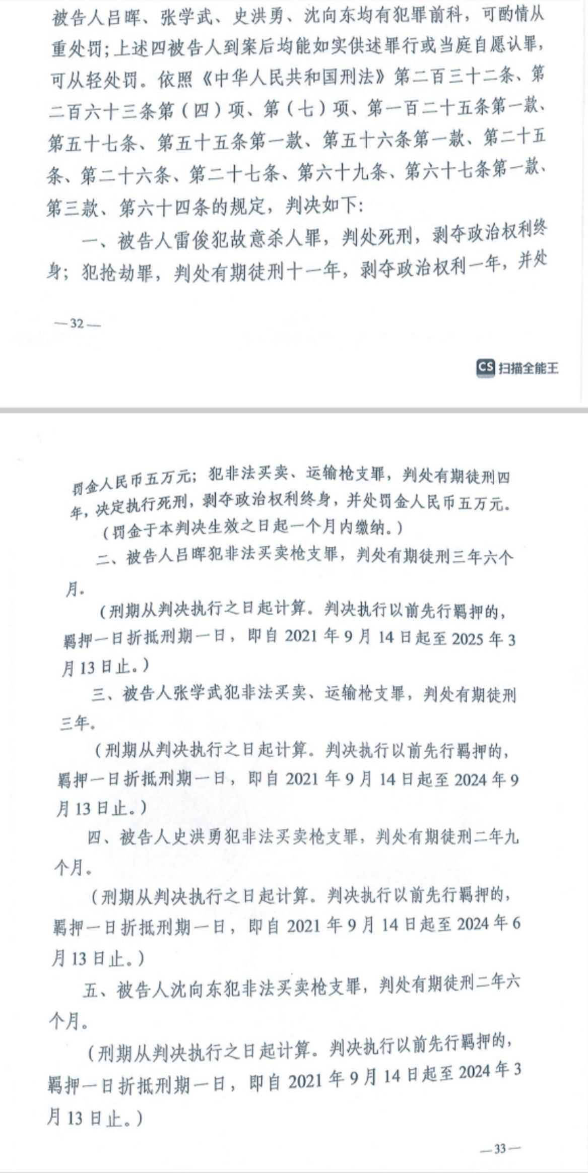 經武漢市中院一審，雷俊因槍殺律師后劫車逃跑，犯故意殺人罪、搶劫罪、非法買賣、運輸槍支罪，數罪并罰被判處死刑。澎湃新聞記者 謝寅宗 圖
