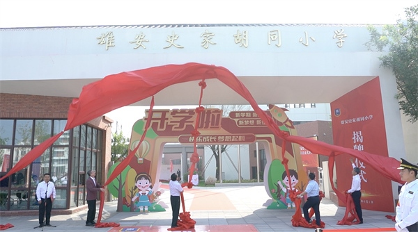 9月1日上午，雄安史家胡同小學(xué)正式揭牌。