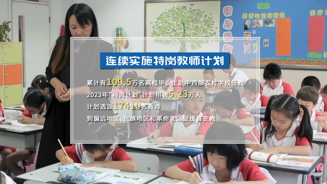 開學(xué)第一課丨【總書記的教書育人觀】建設(shè)教育強國，健全中國特色教師教育體系
