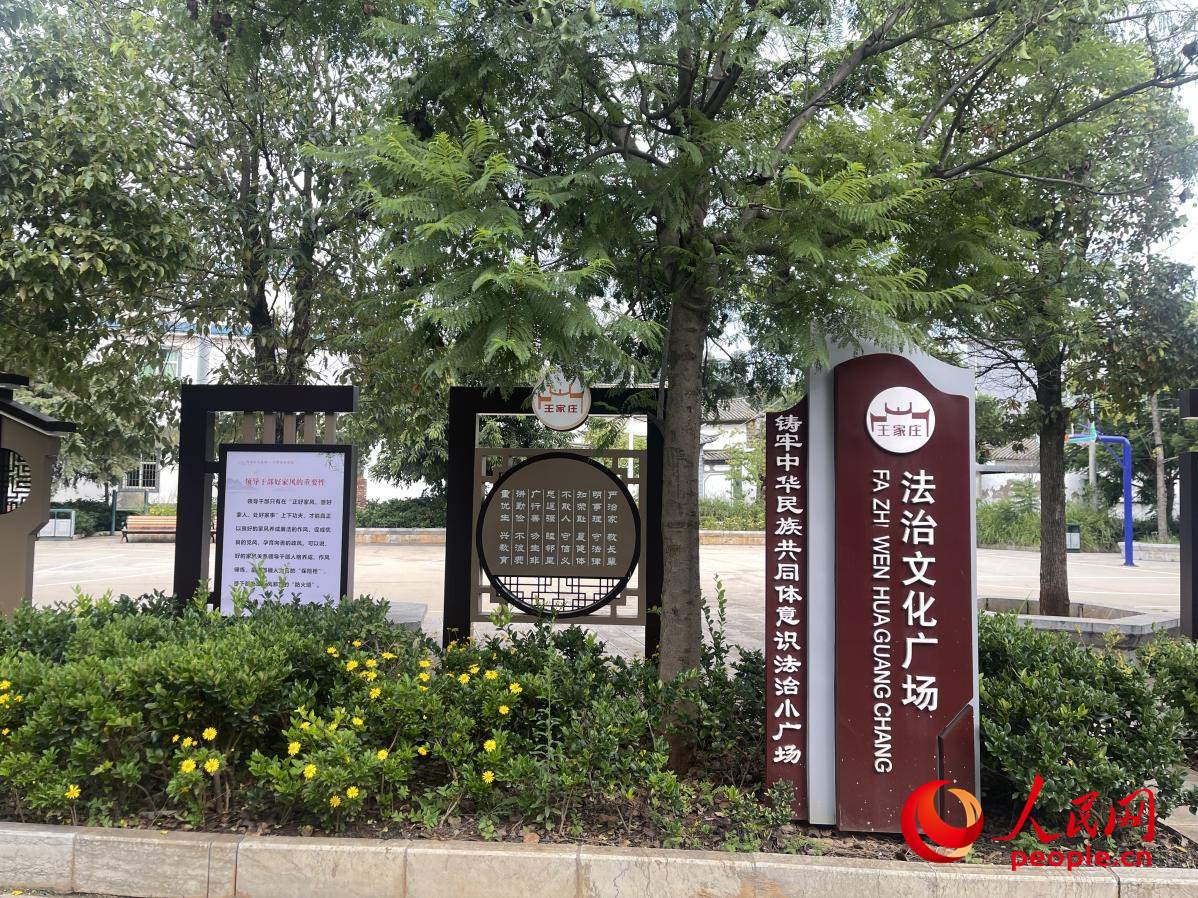王家莊社區(qū)法治文化廣場(chǎng)。人民網(wǎng) 周靜圓攝