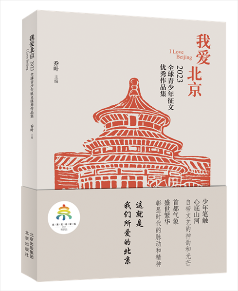 《我愛(ài)北京——2023全球青少年征文優(yōu)秀作品集》封面。北京出版集團(tuán)供圖
