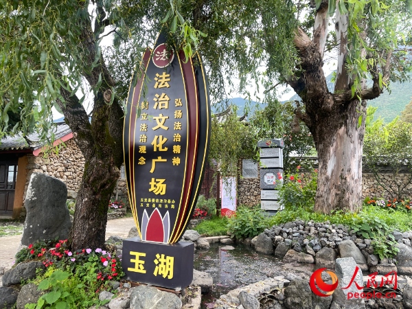玉湖村法治文化廣場。人民網(wǎng) 周靜圓攝