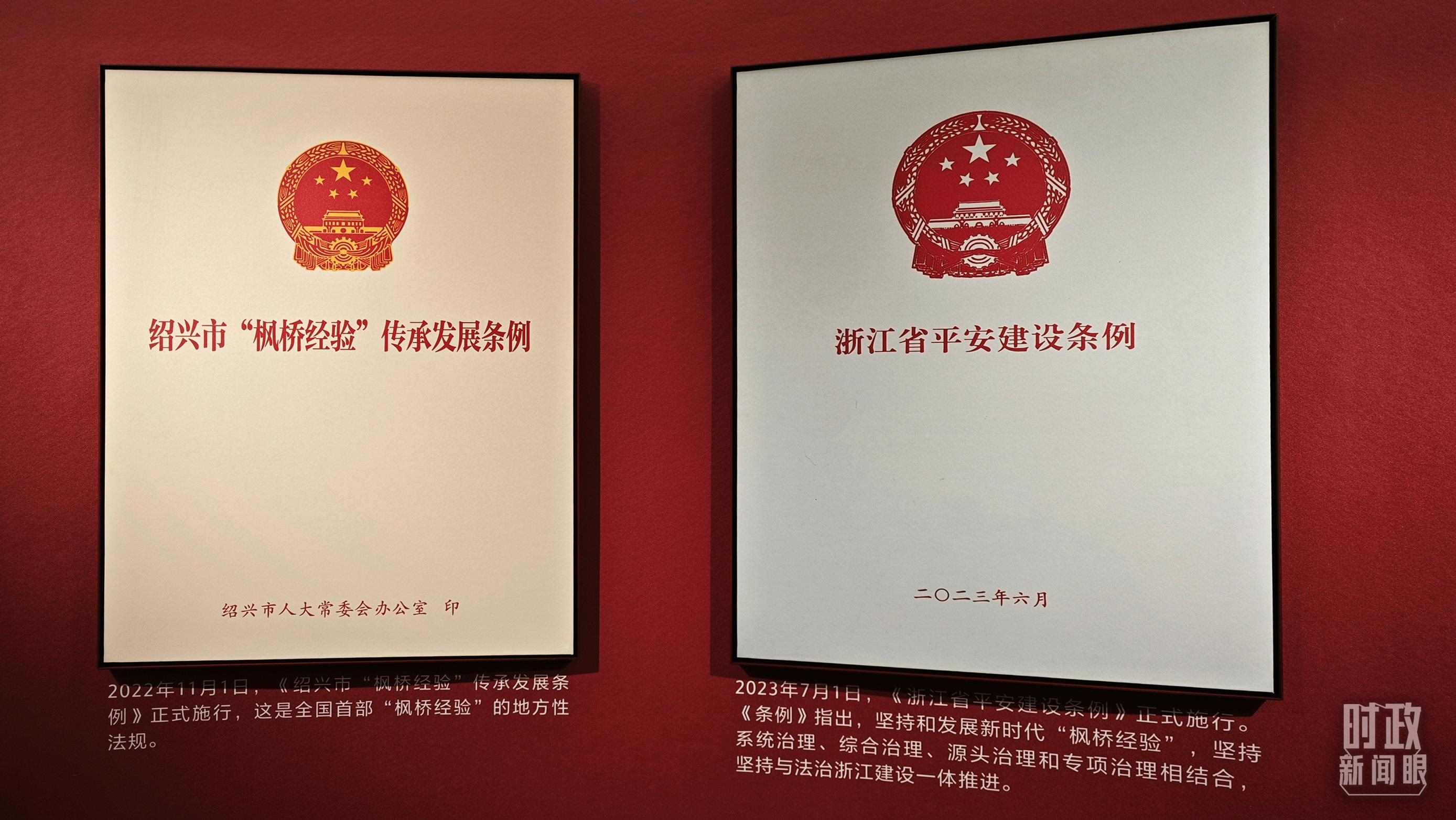 △楓橋經(jīng)驗陳列館展示的當?shù)叵嚓P(guān)條例。（總臺央視記者郁振一拍攝）