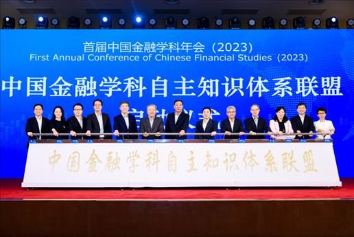 中國金融學科自主知識體系百所高校聯盟成立。學校供圖