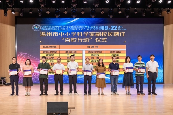 科學(xué)家副校長聘任“百校行動(dòng)”啟動(dòng)儀式。溫州市教育局供圖