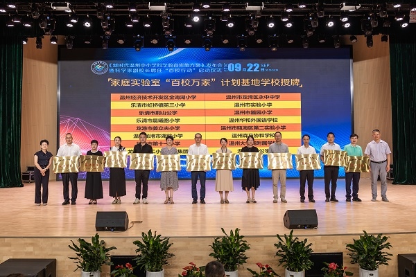  溫州市家庭實(shí)驗(yàn)室“百校萬家”計(jì)劃基地學(xué)校授牌儀式。溫州市教育局供圖
