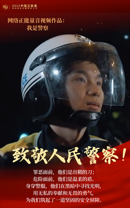【海報】2022中國正能量：匯聚點點微光，照亮前行之路