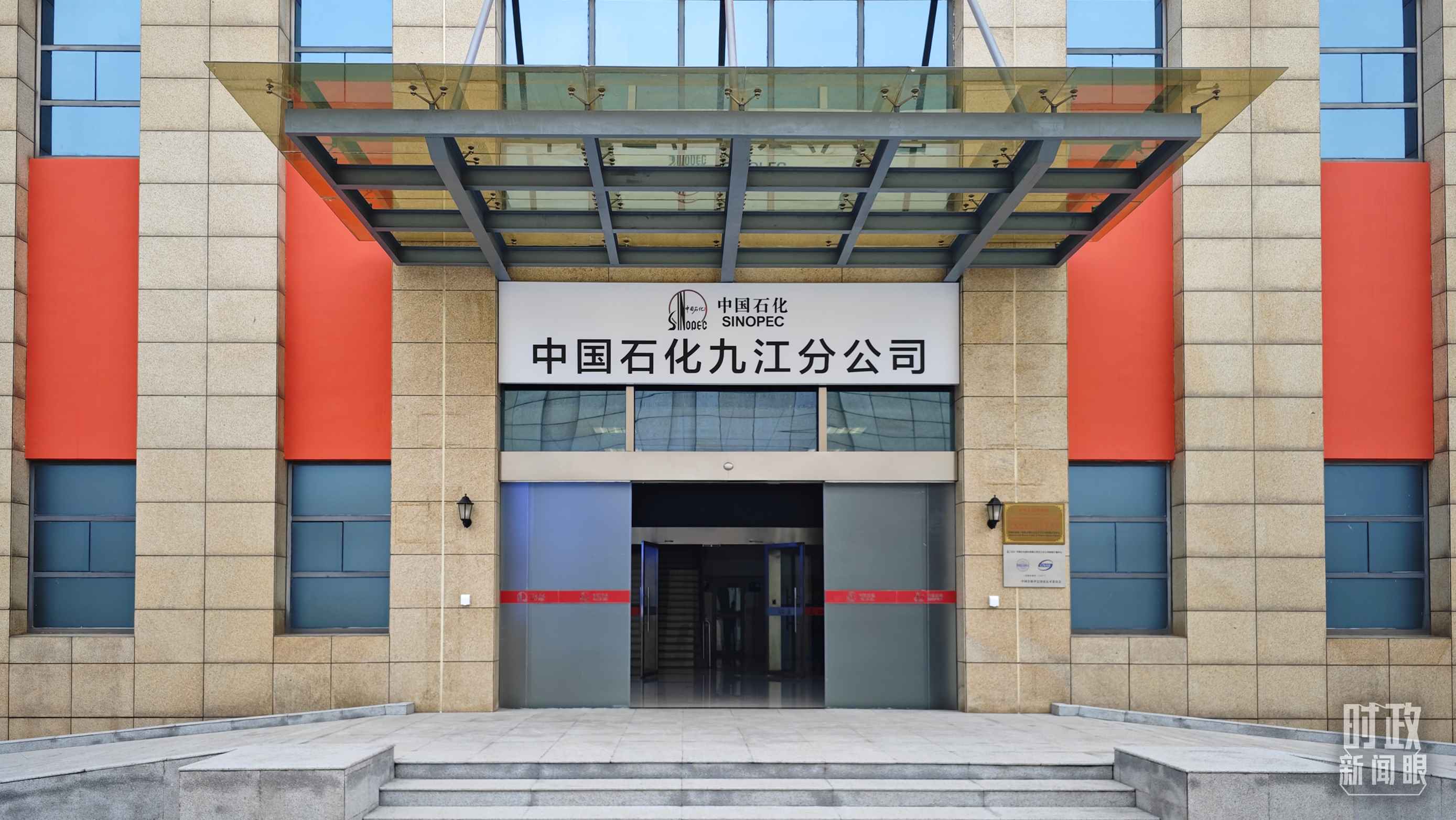 △中國石化九江分公司。（總臺(tái)央視記者彭漢明拍攝）