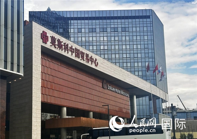 圖為莫斯科中國貿(mào)易中心。人民網(wǎng)記者 申佳平攝