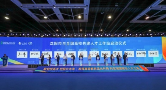 論壇期間，沈陽與全國(guó)高校共建人才工作站啟動(dòng)。主辦單位供圖