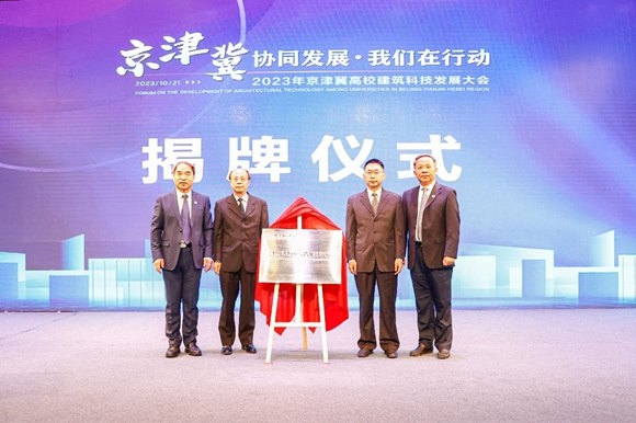  北京建筑大學(xué)中國(guó)式城鄉(xiāng)現(xiàn)代化研究院揭牌成立。校方供圖