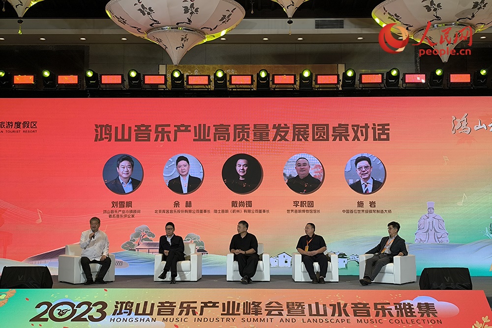 鴻山音樂產(chǎn)業(yè)高質(zhì)量發(fā)展圓桌對話。人民網(wǎng) 韋衍行攝