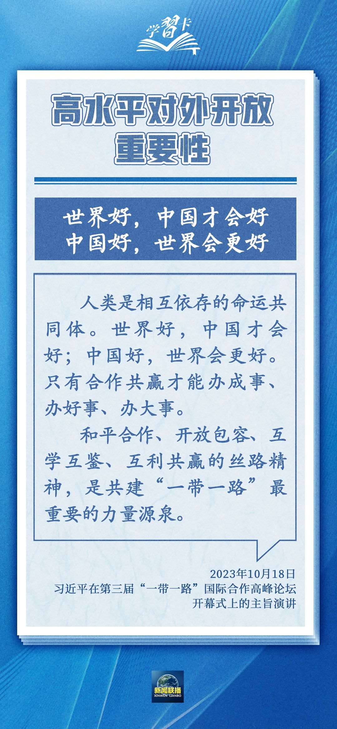 學習卡丨世界好，中國才會好；中國好，世界會更好
