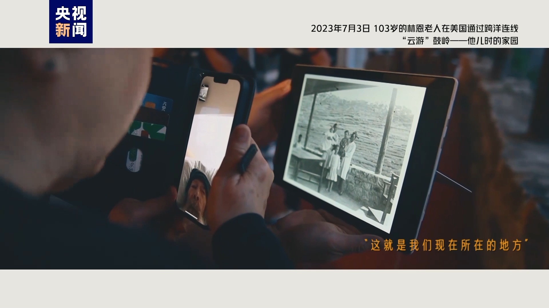 2023年7月3日，103歲的林恩老人在美國(guó)通過(guò)跨洋連線“云游”鼓嶺——他兒時(shí)的家園