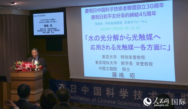 東京理科大學原校長藤島昭發(fā)表致辭并作學術演講。人民網 許可攝