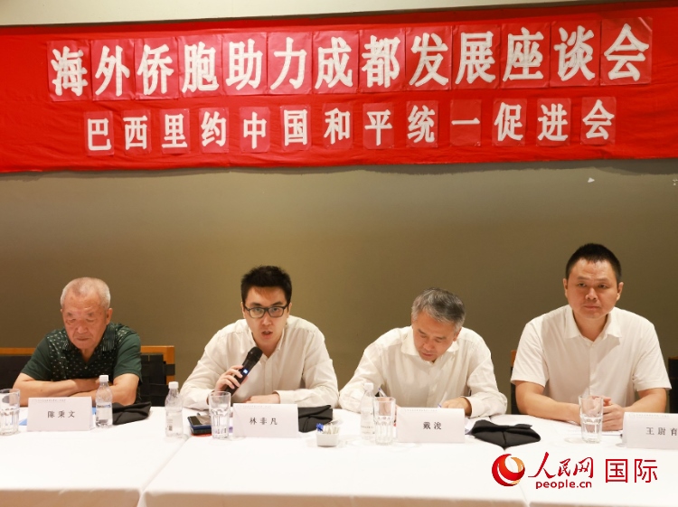 巴西里約中國和平統(tǒng)一促進會會長林非凡（左二）在座談會上發(fā)言。人民網(wǎng)記者 陳海琪攝
