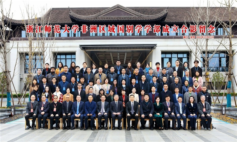 浙江師范大學(xué)非洲區(qū)域國別學(xué)學(xué)部成立合影留念。主辦方供圖