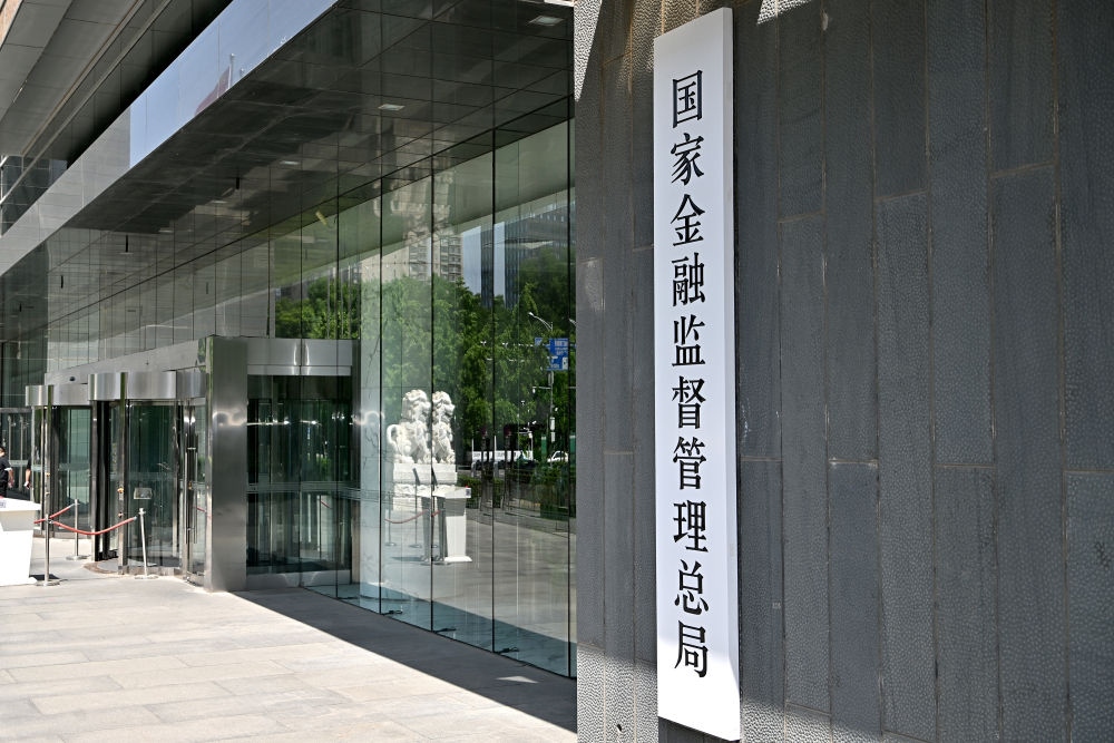 這是在北京拍攝的國家金融監(jiān)督管理總局（2023年5月18日攝）。新華社記者 李鑫 攝