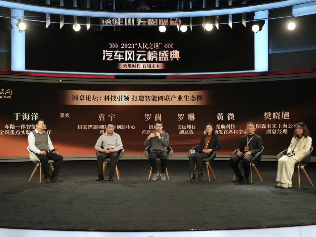 “科技引領(lǐng) 打造智能網(wǎng)聯(lián)產(chǎn)業(yè)生態(tài)圈”圓桌討論現(xiàn)場。人民網(wǎng)記者 栗翹楚攝