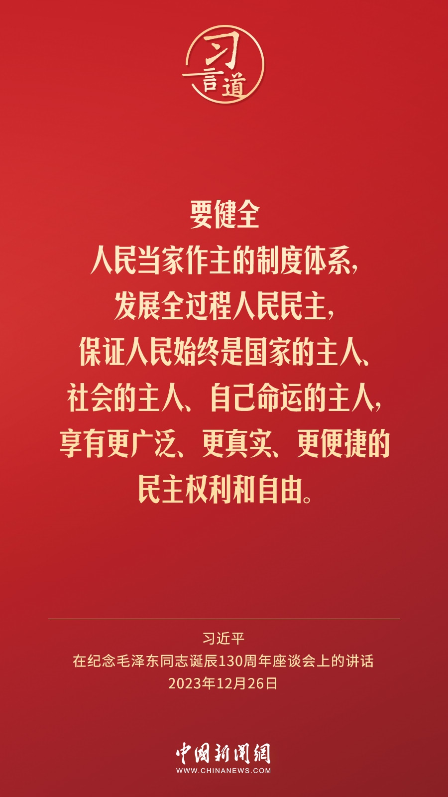 習言道｜人民，只有人民，才是創(chuàng)造世界歷史的動力