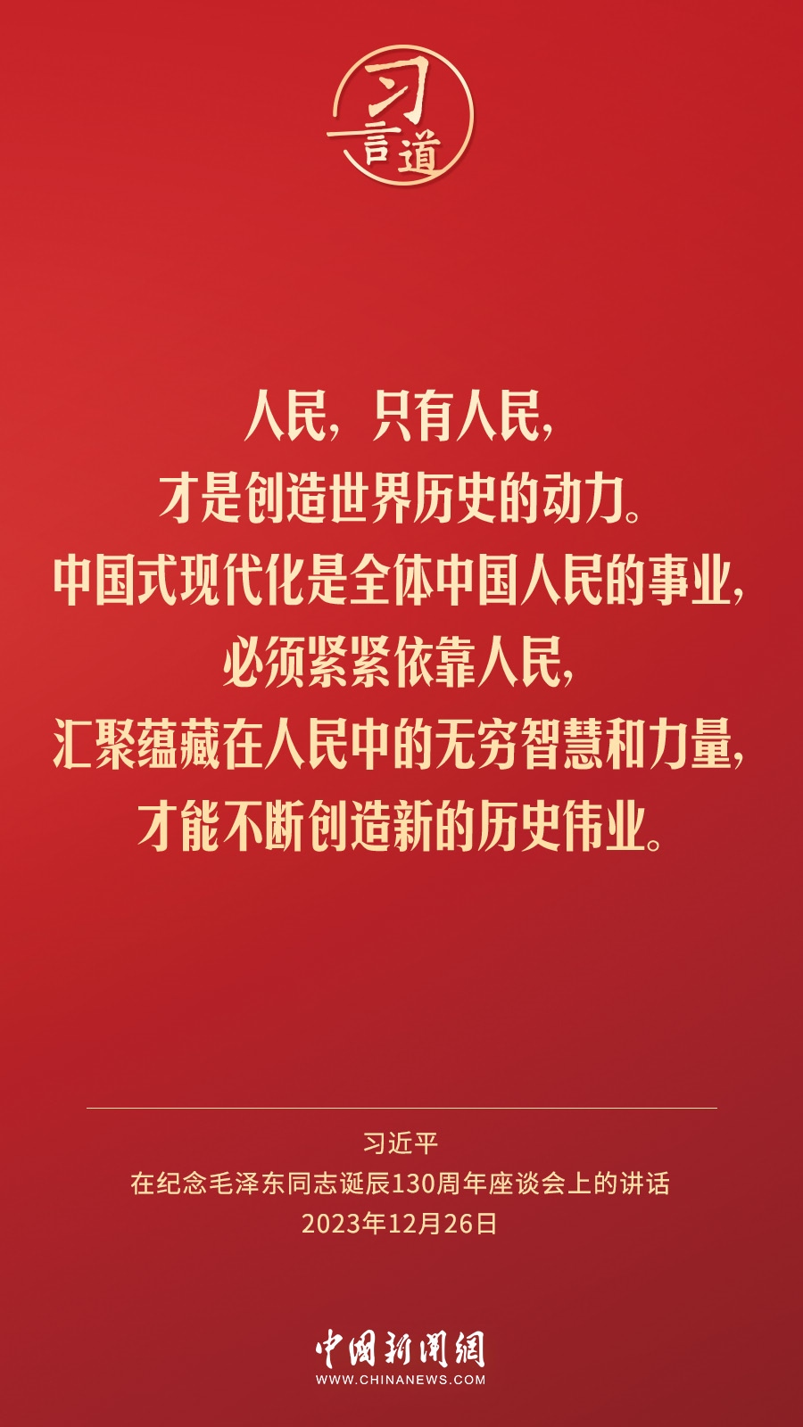 習言道｜人民，只有人民，才是創(chuàng)造世界歷史的動力
