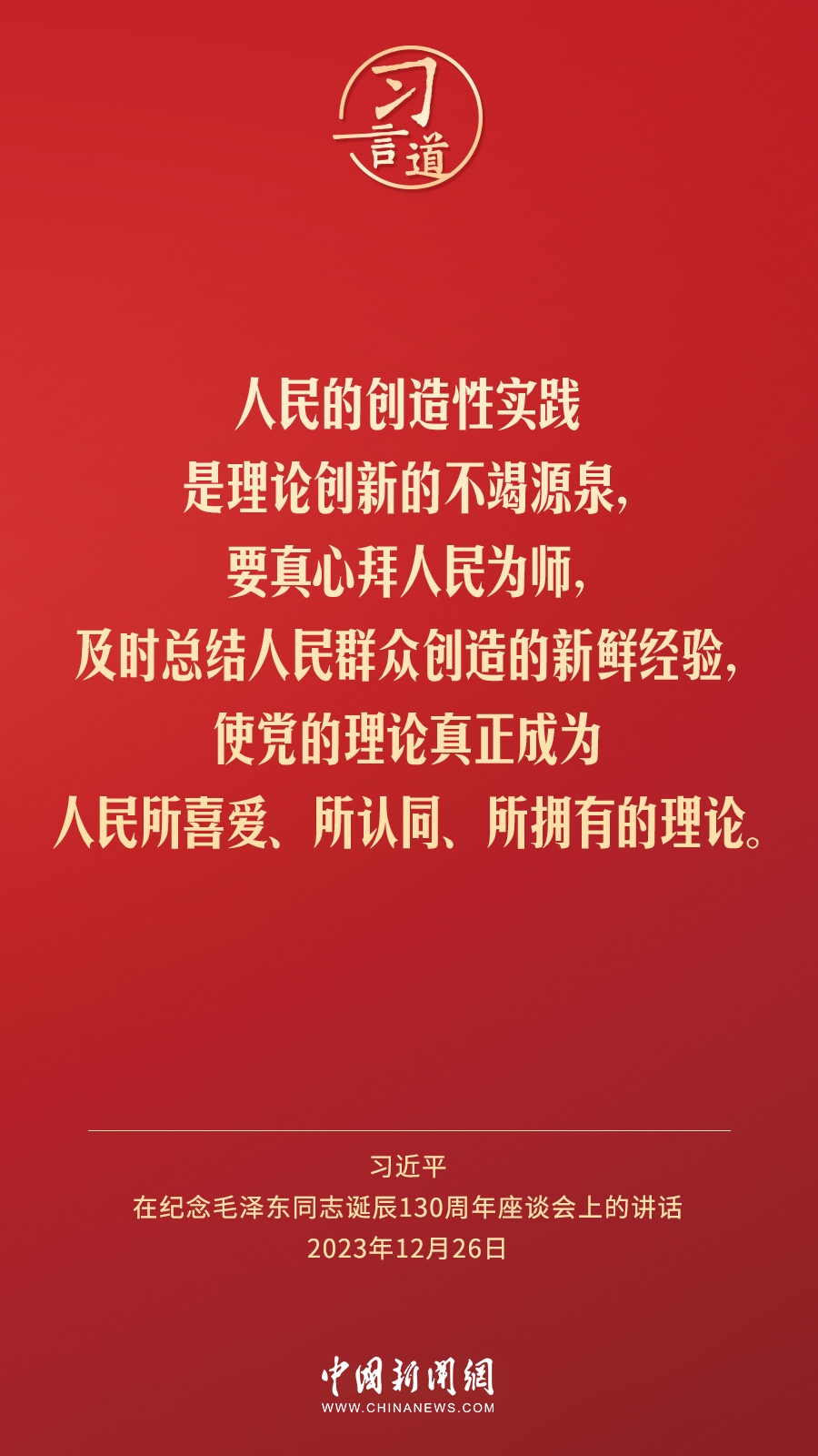 習言道｜人民，只有人民，才是創(chuàng)造世界歷史的動力