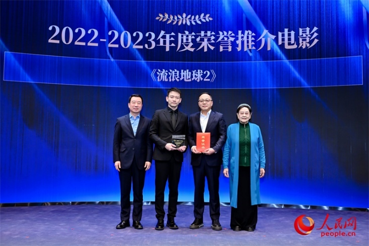 著名電影藝術(shù)家、事業(yè)家王曉棠（右一）和中國文聯(lián)書記處書記張宏（左一）為《流浪地球2》出品人、總監(jiān)制、總制片人傅若清（右二）與導(dǎo)演郭帆（左二）頒發(fā)“2022-2023年度榮譽(yù)推介電影”