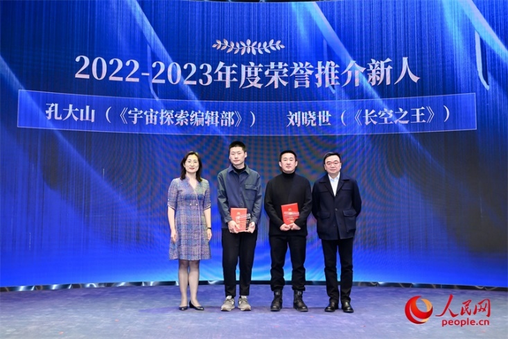 人民網(wǎng)副總編輯孫海峰（左一）和導(dǎo)演李路（右一）為孔大山（左一）、劉曉世（右二）頒發(fā)“2022-2023年度榮譽(yù)推介新人”