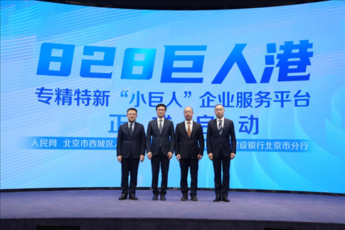 828巨人港·專精特新“小巨人”企業(yè)服務平臺啟動儀式。 人民網記者 翁奇羽攝
