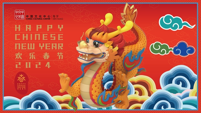 圖為在海牙中國文化中心推出的2024年“歡樂春節(jié)”宣傳海報。（中國駐荷蘭大使館供圖）