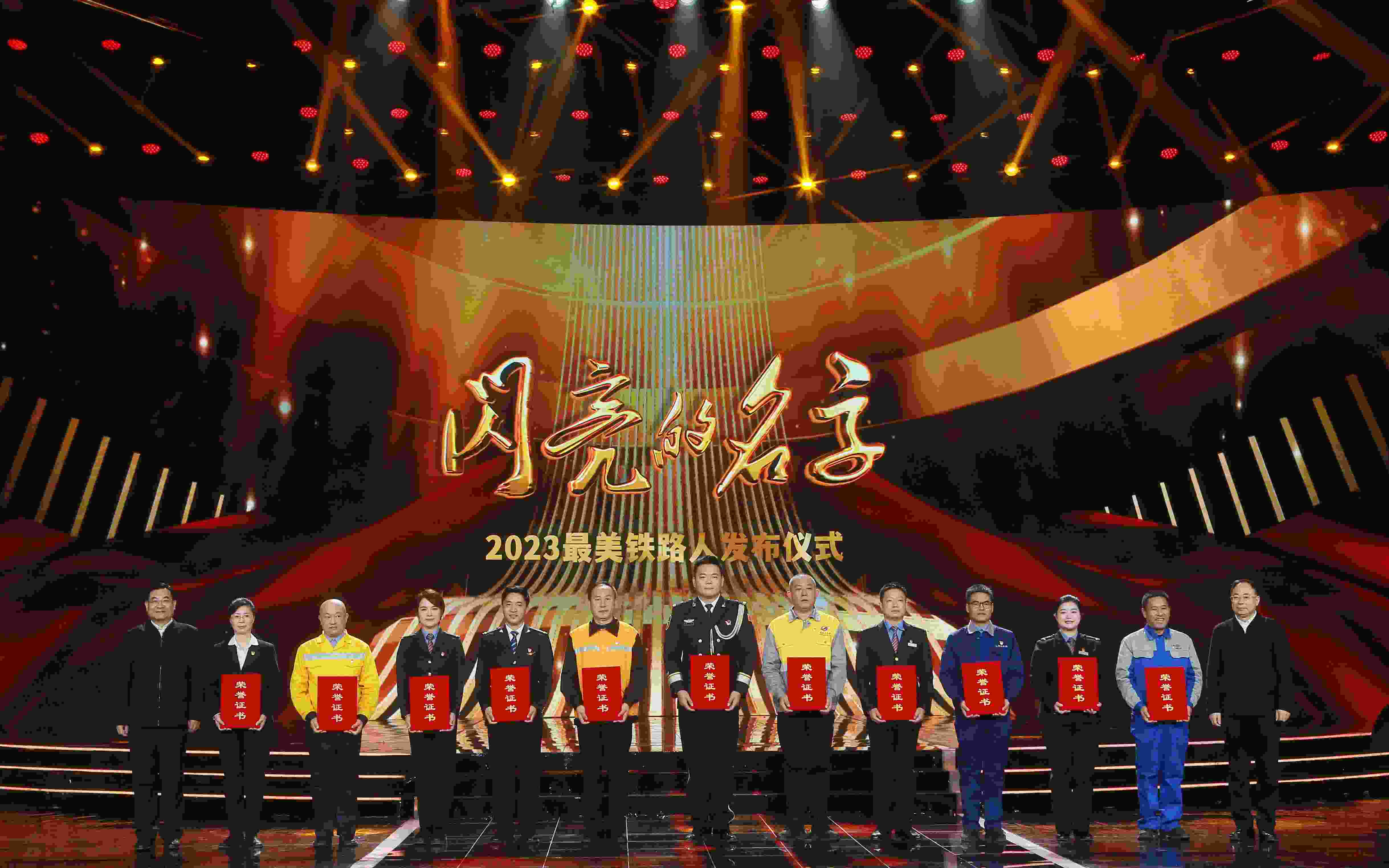 圖：中共中央宣傳部分管日常工作的副部長 胡和平（左一）；中國國家鐵路集團有限公司董事長、黨組書記 劉振芳（右一）為2023“最美鐵路人”頒發(fā)證書。