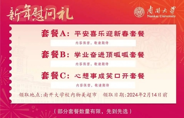 南開大學(xué)推出美食暖胃餐券。校方供圖