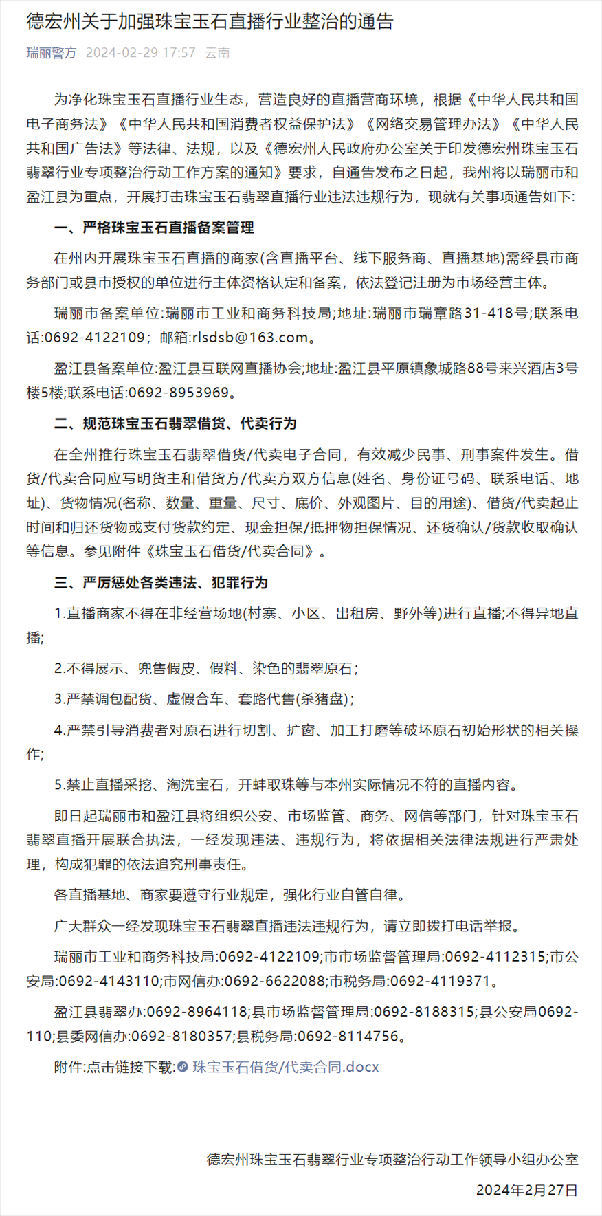 德宏州關(guān)于加強珠寶玉石直播行業(yè)整治的通告